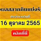 ตรวจหวย 16 ตุลาคม 2565 ไทยรัฐ